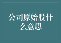 大数据时代的原始股：公司的股票也能像拍黄瓜一样爽快？