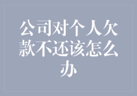 面对公司欠款，个人如何应对？