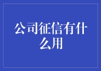 企业征信体系：现代商业竞争与合作的隐形力量