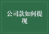 如何安全高效地将公司款提现：技巧与策略