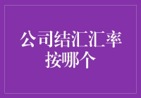 公司结汇汇率选择策略：如何在波动市场中做出最优决策