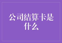 公司结算卡：企业财务管理的新篇章