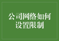 公司网络设置限制：保障信息安全与工作效率的策略