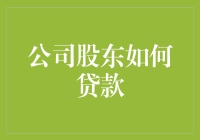 公司股东贷款：如何合法合规地利用股东资金助力企业成长