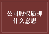 公司股权质押：企业融资的新工具