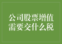 公司股票增值与税收：深度解析公司股票增值的税务处理机制