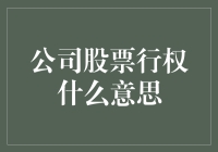 从零开始理解公司股票行权：一份全面解析