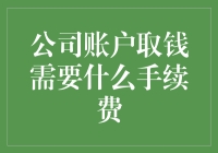 企业提现手续费用知多少？