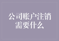 公司账户注销是个什么鬼？如何优雅地告别企鹅？