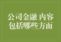 探寻公司金融的奥秘：掌握企业财务管理的关键