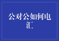 如何优雅地完成一场公对公电汇：不仅仅是转账那么简单！