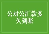 公对公汇款，你还在等多久？其实你只是在等小编的灵感而已