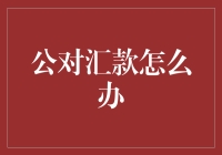 公对汇款攻略：如何避免被银行嘲笑