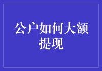 公户大额提现秘籍：从财务小白到提现大师的逆袭之路