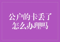 公户的卡丢了怎么办理挂失与补办手续？专业流程指南