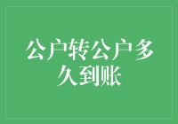 公户转公户到底要等多久？这里有答案！