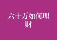 六十万怎么理财？从百万负翁到财务自由，只需三招