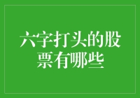 六字打头的股票真的存在吗？股市中的数字密码探索