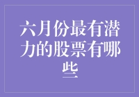 六月股市展望：潜力股深度解析