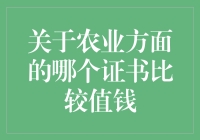 农业证书：种地也能赚大钱的秘籍？