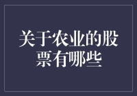 农业股投资策略：如何挑选优质农业股票