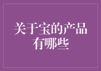 探索宝品牌下的多样化产品：从科技到生活