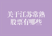 江苏常熟股票市场：金融资源与企业发展解析