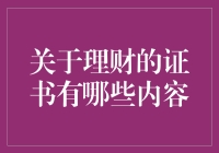 理财证书的种类与内容解析：不同证书，不同价值