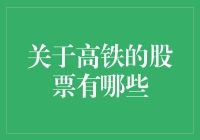 高铁上炒股，是不是比车速还快？