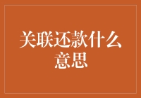 关联还款：构建企业融资与还款新生态