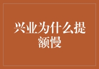 兴业银行信用卡提额为何总是那么慢？深度解析困局