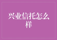 兴业信托：那些年我们一起追的金融大鳄