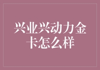 兴业银行兴动力金卡全解析：释放您的金融信用能量