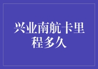 兴业南航卡：里程多久能起飞，你还在等风来吗？