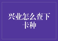 兴业银行信用卡种类查询指南：轻松掌握卡种信息