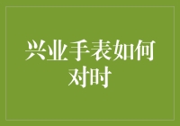 兴业手表怎么对时？一招教你解决时间难题！