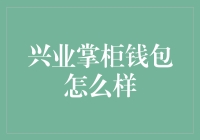 兴业掌柜钱包：解锁商家版余额宝的新姿势