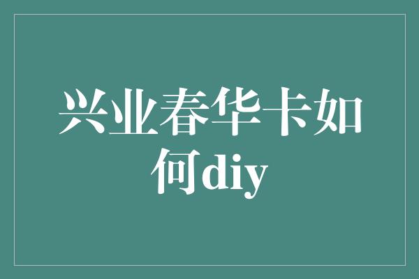 兴业春华卡如何diy