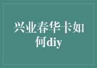 题名：兴业春华卡是什么鬼？DIY你的财富之路！