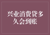 兴业消费贷到账时间揭秘：比快递还准时的神奇速度！