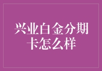 兴业银行白金分期卡：高端金融产品解析