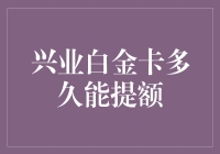 兴业白金卡提额难？试试这招！