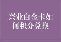 兴业白金卡积分兑换全解：攒积分的那些事儿