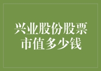 兴业股份的股票市值：你猜，是充气球还是真的钱？