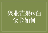 探秘兴业芒果TV白金卡：如何轻松解锁超值观影权益