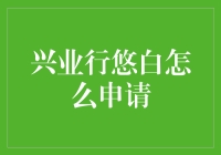 兴业行悠白信用卡申请攻略：小白入门指南