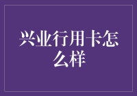 兴业行用卡怎么样？ - 揭秘那些让人头晕眼花的银行术语！