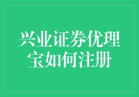 兴业证券优理宝：轻松掌握财富管理工具的注册攻略