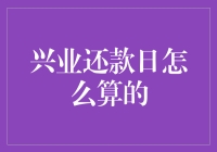 兴业还款日怎么算的？——假装自己是个数学家