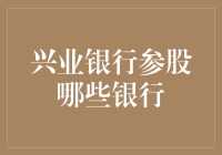 兴业银行到底参股了哪几家银行？难道连一家都找不到吗？